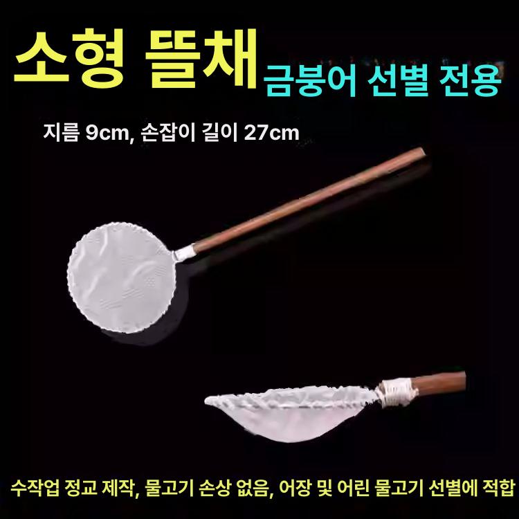 비단잉어 뜰채 선별망 작은 물고기 어항 뜰망 30cm 20cm - 상세 이미지 3