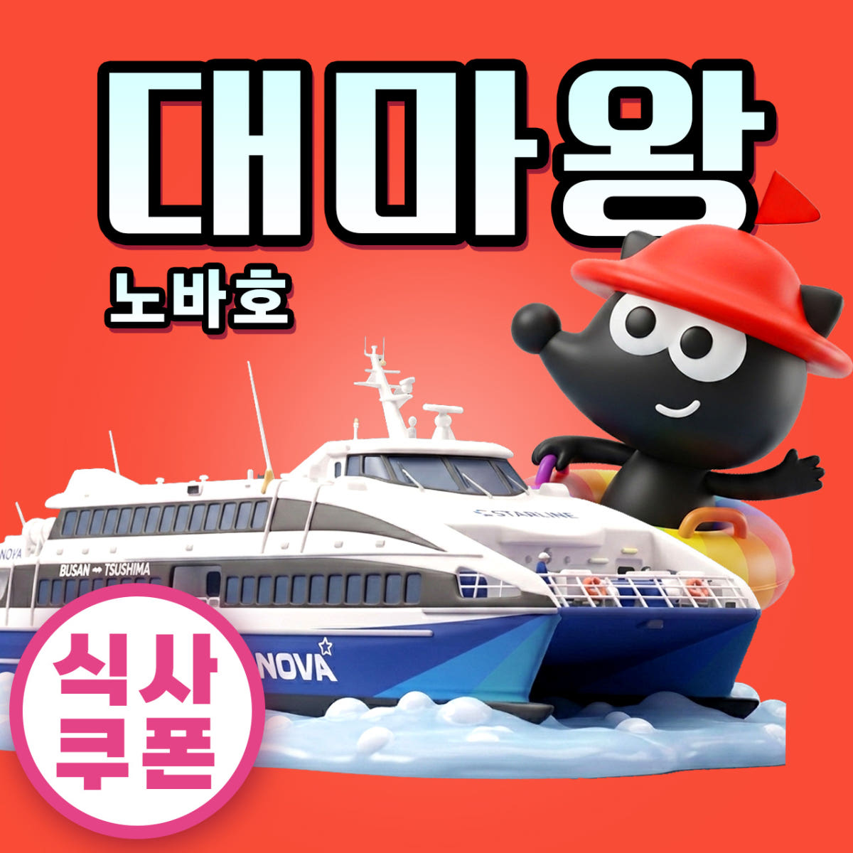 일본만 부산 대마도 배편 노바호 예약 왕복승선권 당일치기 히타카츠 이즈하라 대마도 버스투어 1박2일