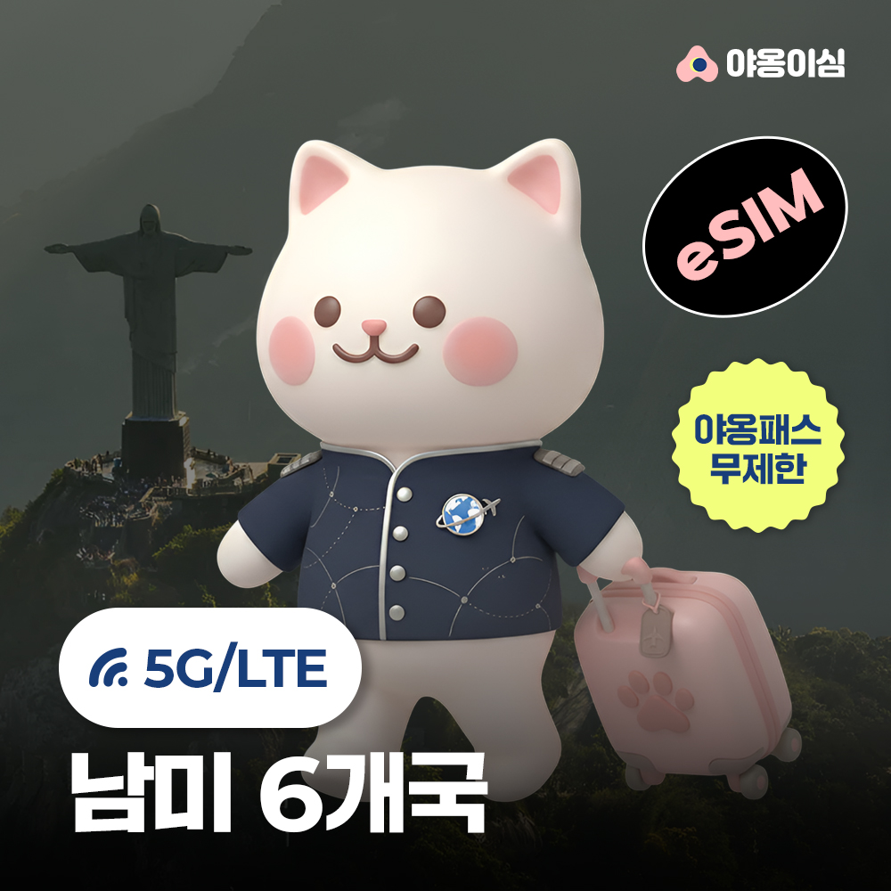 남미이심 eSIM 6개국 브라질 5G 1일 500MB 무제한 야옹이심 원클릭설치 - 상품 이미지