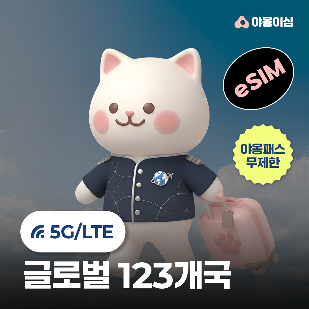 글로벌이심 eSIM 123개국 1일 500MB 무제한 야옹이심 원클릭설치 - 상품 이미지
