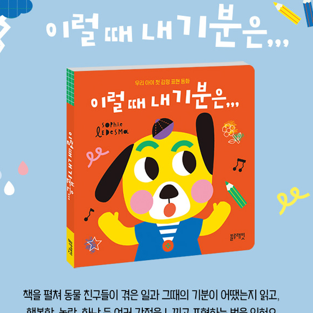 동물친구정서교육기분표현동화 인지발달감정그림책 블루래빗감정표현동화 - 상세 이미지 2