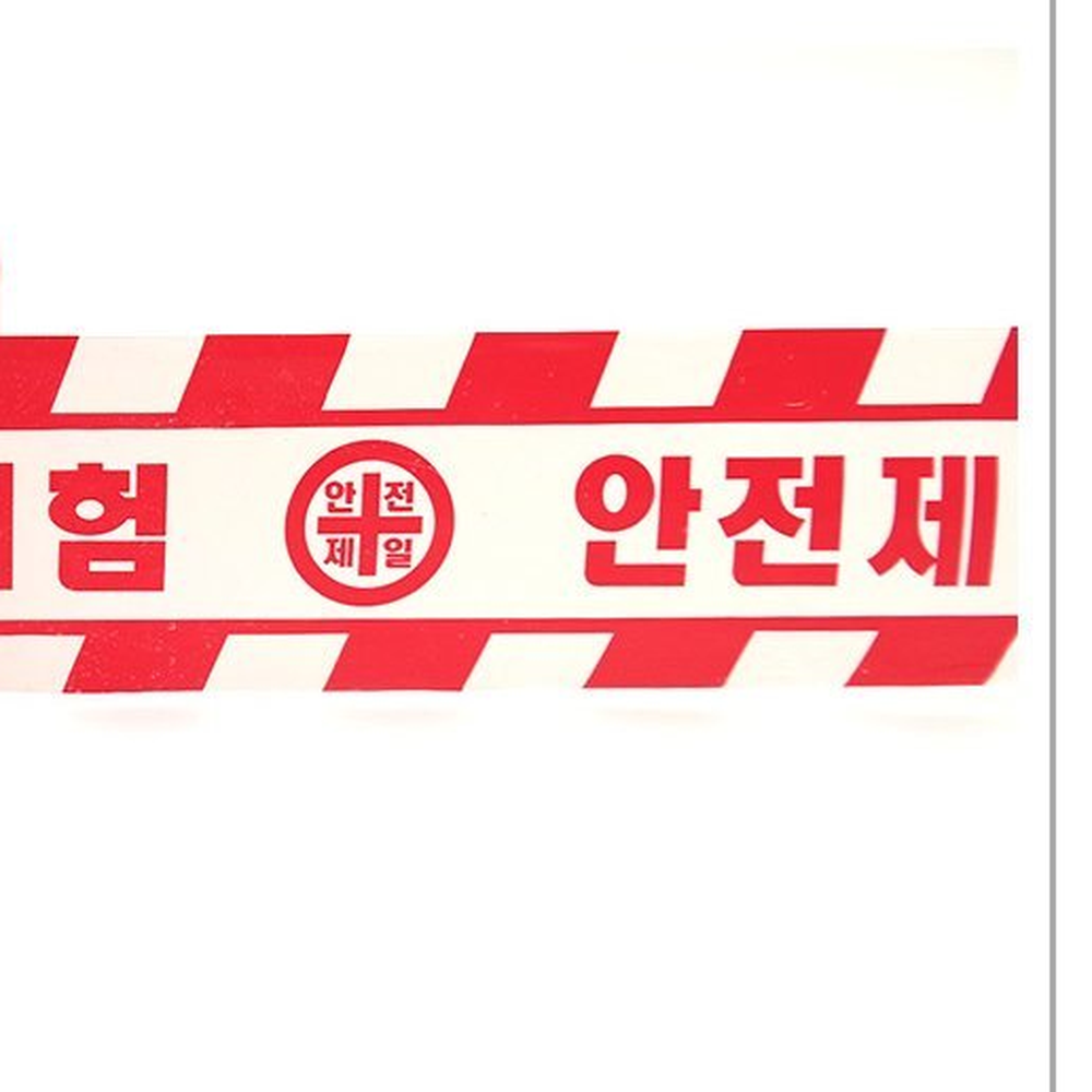 공사현장공사판안전표시띠 경고용안전띠 위험구역산업용위험테이프 250m - 상세 이미지 3
