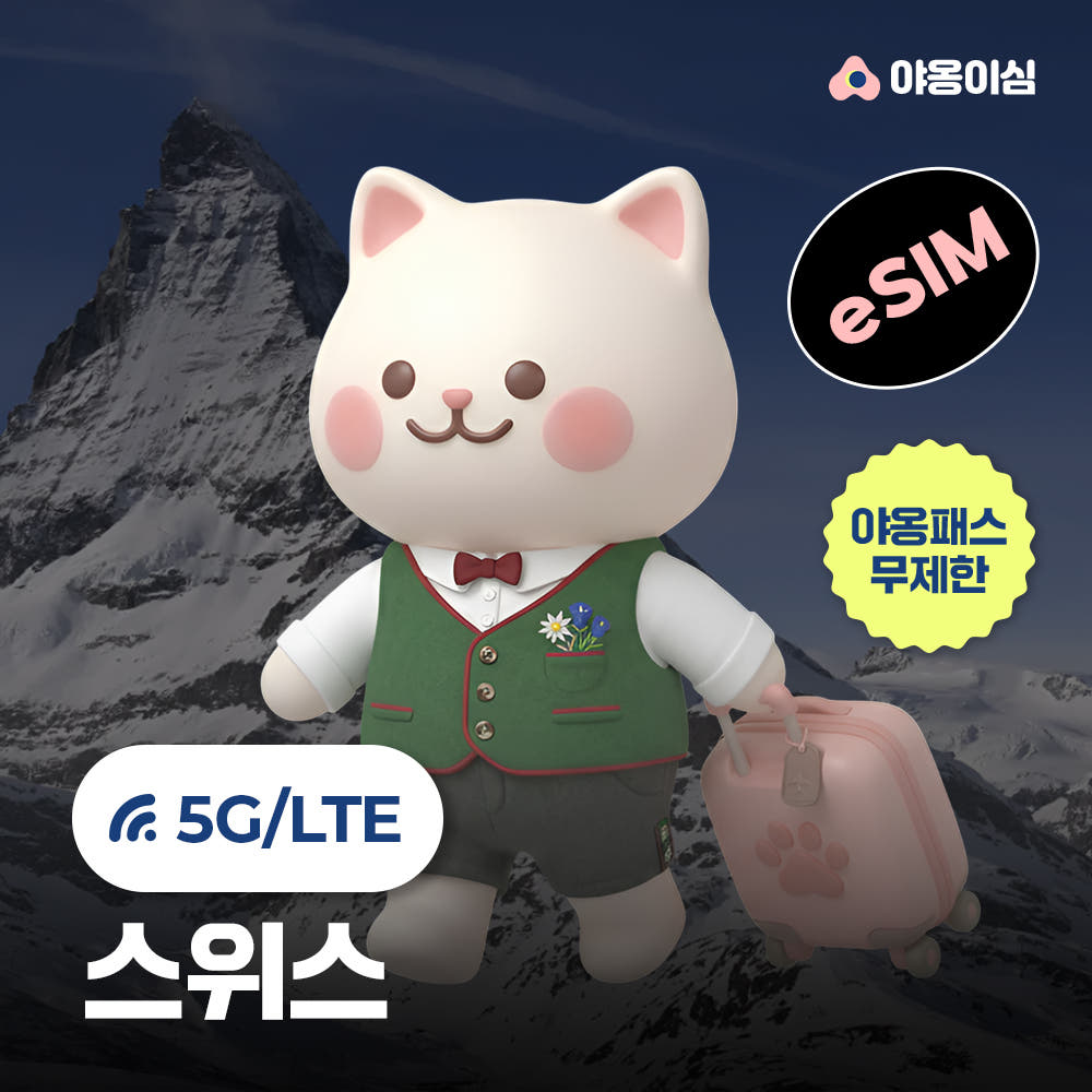 야옹이심 스위스이심 eSIM 1일 500MB 무제한