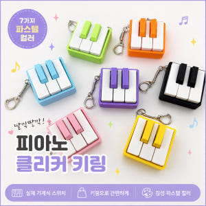 피아노 건반 5키 12키 키보드 키캡 클리커 키링 피젯토이 클릭커 솔직 후기 | 실사용자 리뷰 분석 - 상품 이미지 1