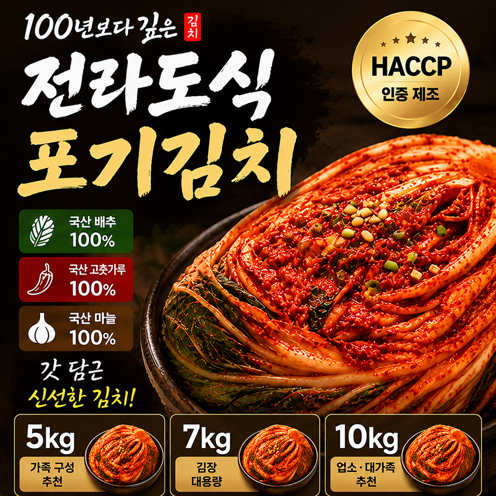 100년보다깊은 국산 김장김치 전라도식 포기김치 HACCP 5kg/7kg/10kg - 상품 이미지