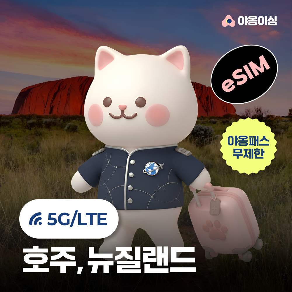 야옹이심 호주 뉴질랜드 eSIM 1일 500MB 데이터 무제한
