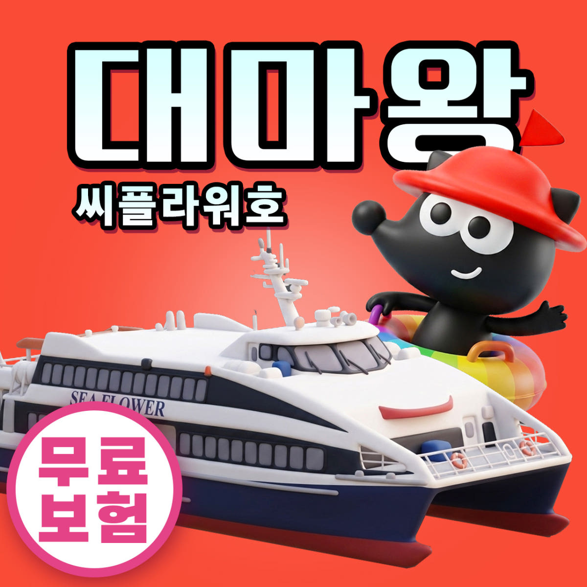 부산 일본 대마도 배편 씨플라워호 당일치기 승선권 예약 히타카츠 버스투어 가격 비교 일본만 부산 일본 대마도 배편 씨플라워호 당일치기 승선권 예약 히타카츠 버스투어