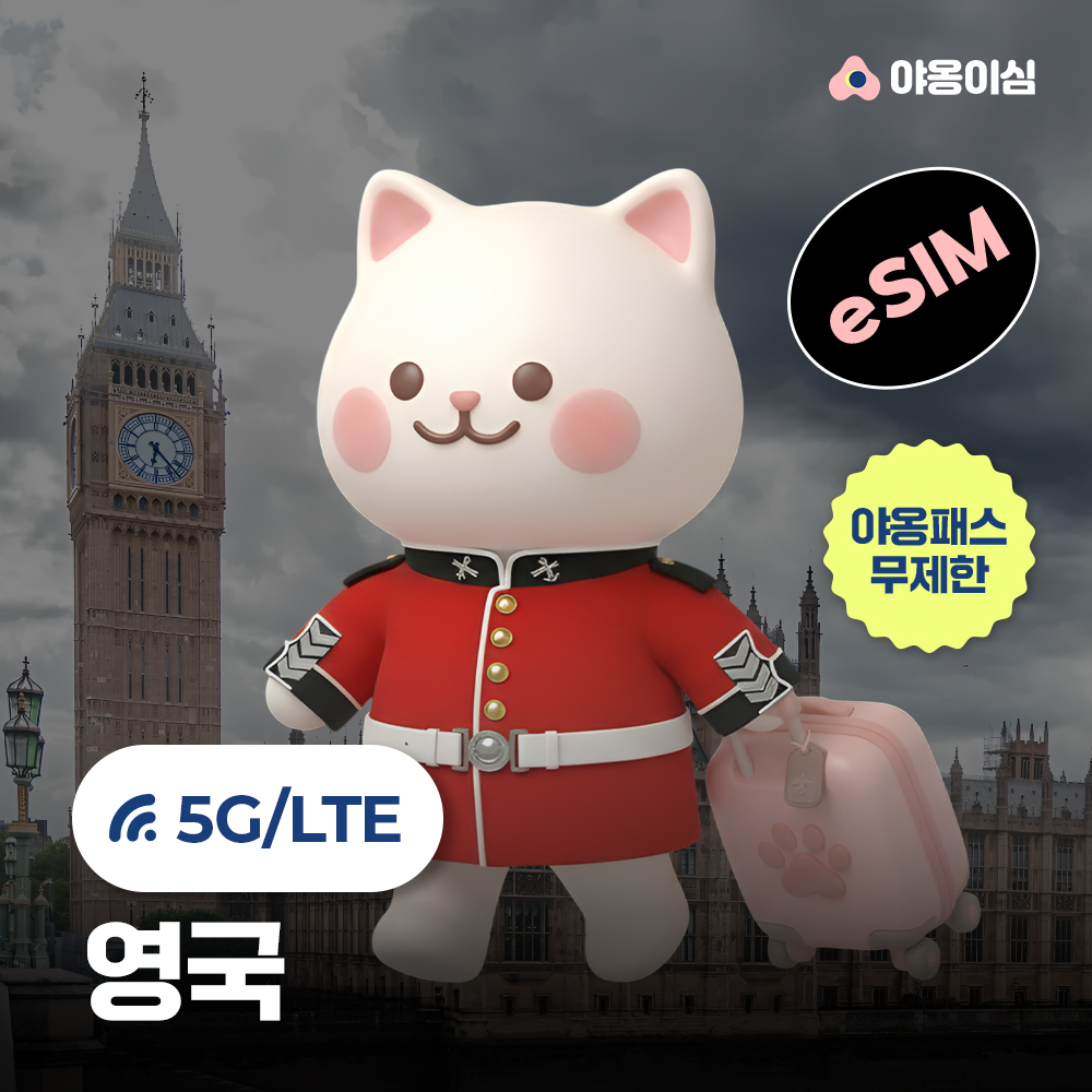 영국이심 eSIM 런던 맨체스터 본머스 1일 500MB 무제한 야옹이심 원클릭설치 - 상품 이미지