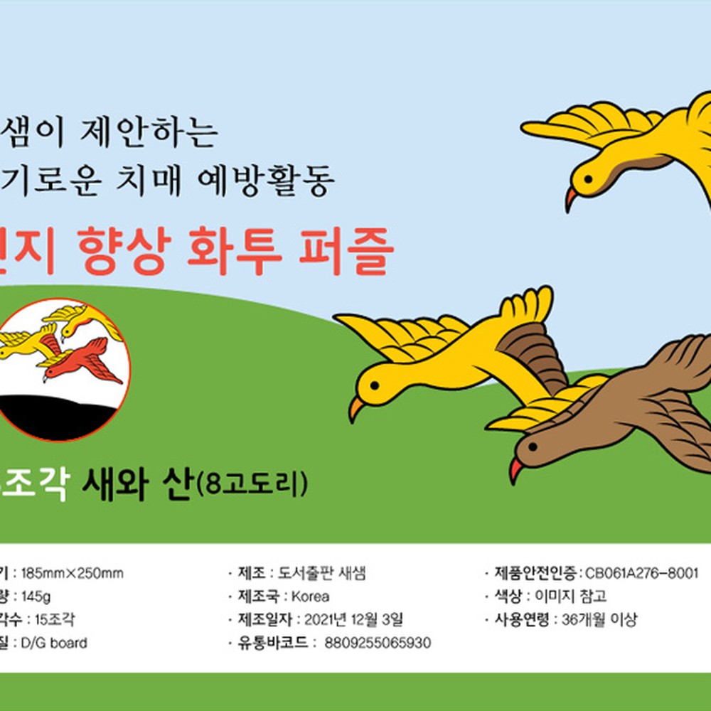 새와산어르신놀이화투퍼즐 기억력향상인지퍼즐 지퍼백구성인지기능 8고도리 - 상세 이미지 3