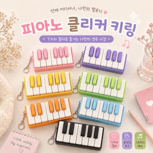 피아노 건반 5키 12키 키보드 키캡 클리커 키링 피젯토이 클릭커 솔직 후기 | 실사용자 리뷰 분석 - 상품 이미지 2
