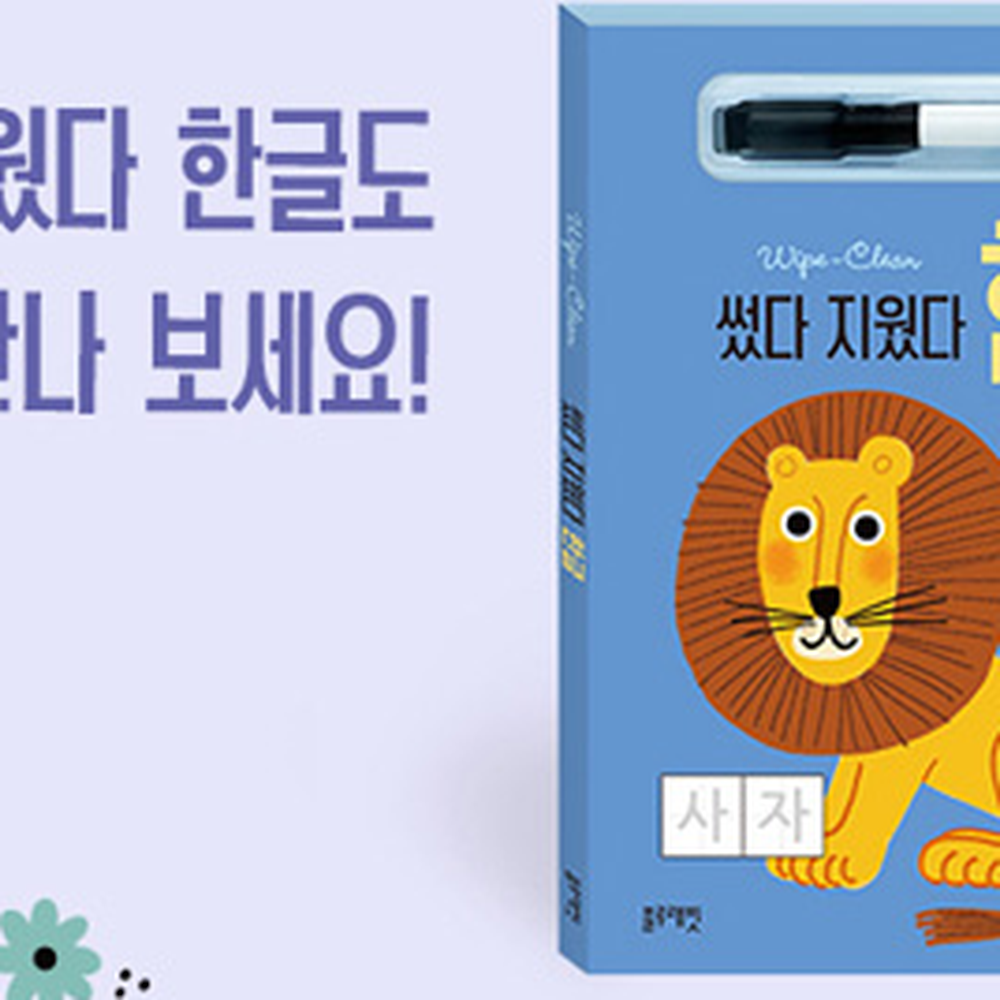 반복학습어린이집교구썼다지웠다북 보드마커포함무한반복책 블루래빗유치원학습썼다지웠다책 - 상세 이미지 3