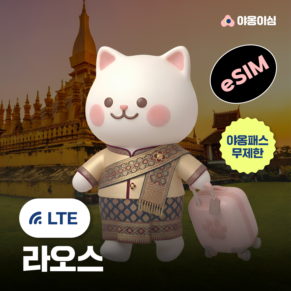 라오스이심 eSIM 비엔티안 방비엥 1일 1GB 무제한 야옹이심 원클릭설치 - 상품 이미지