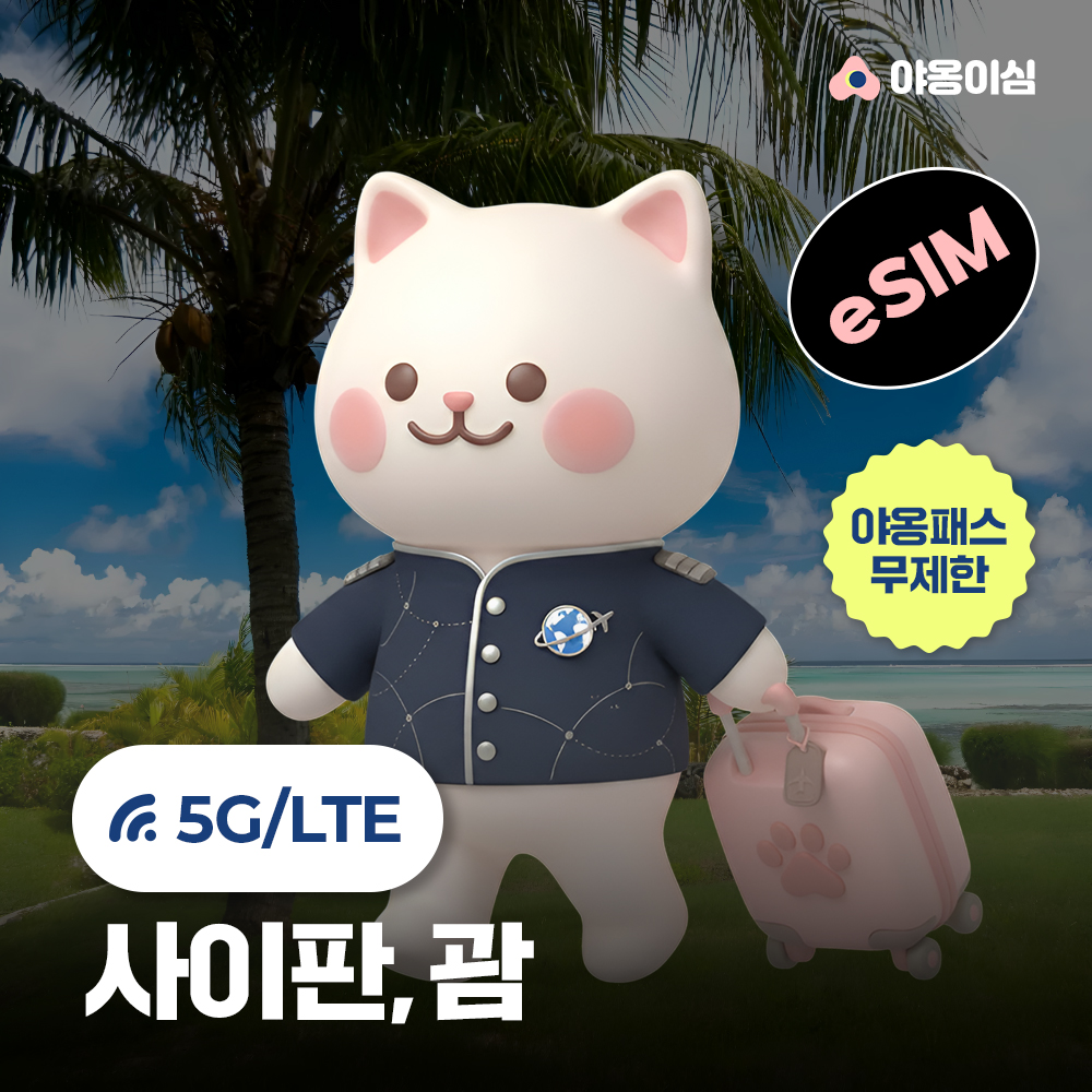 괌 사이판이심 eSIM 5G 1일 500MB 무제한 야옹이심 원클릭설치 - 상품 이미지
