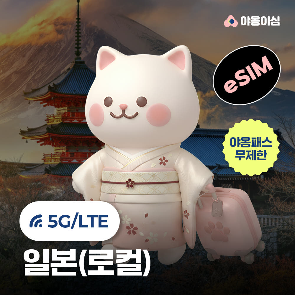 야옹이심 일본이심 IIJ eSIM 1일 500MB 데이터 무제한 도쿄 오사카