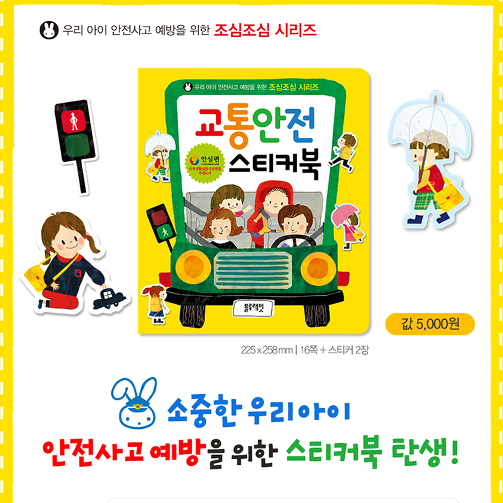 인지발달 블루래빗스티커북 안전교육용생활습관교통안전스티커북 - 상세 이미지 2