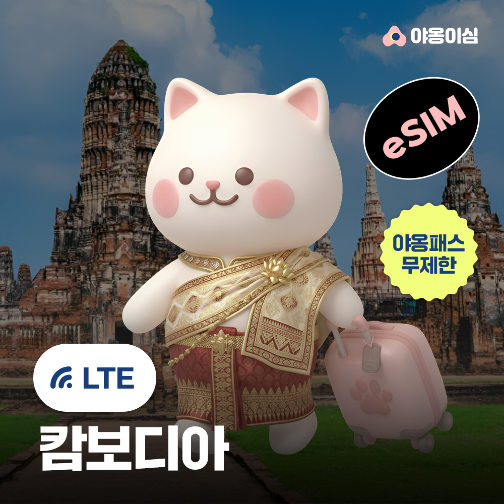 캄보디아 이심 eSIM 1일 500MB 무제한 야옹이심 원클릭설치 - 상품 이미지