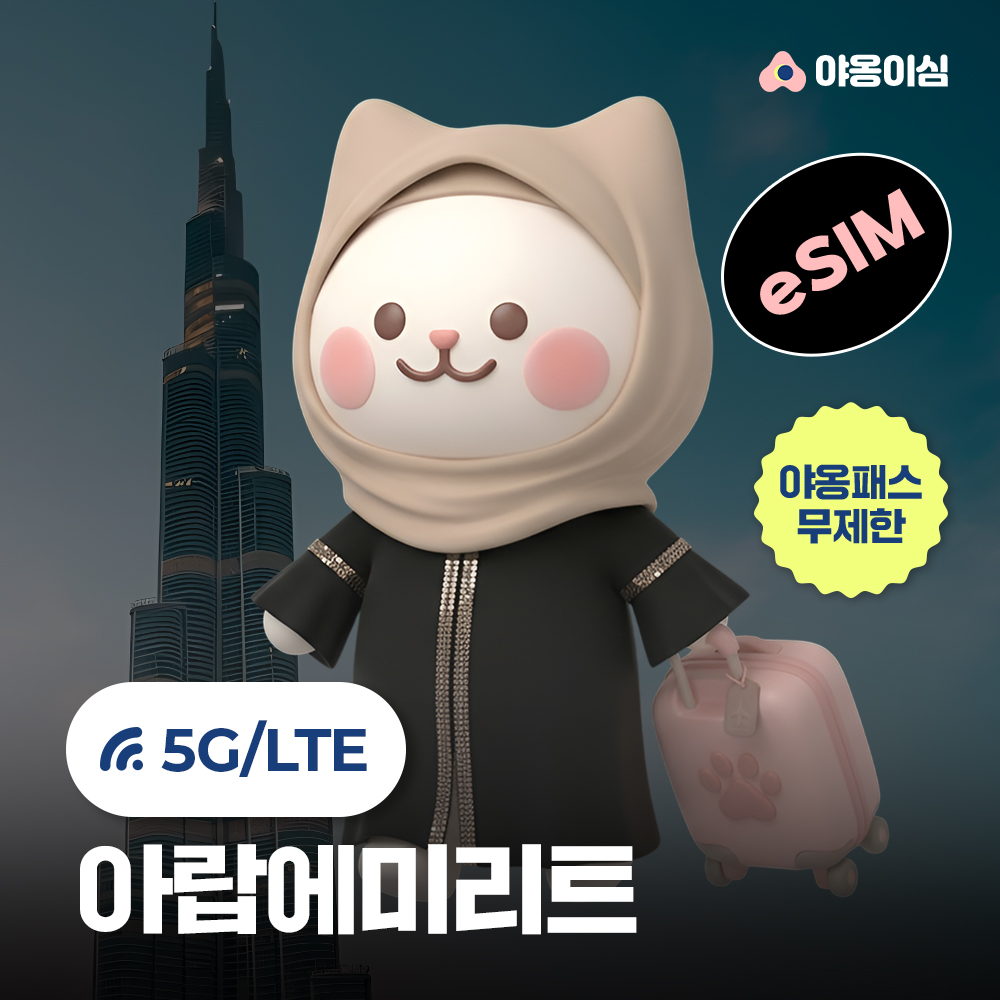 아랍에미리트이심 eSIM 1일 500MB 데이터 무제한 두바이 - 상품 이미지