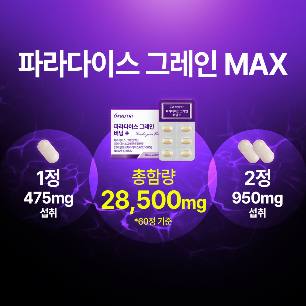 아임뉴트리 파라다이스 그레인 맥스 버닝 플러스 60정, 2개 - 상세 이미지 4