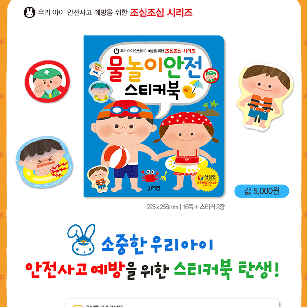 유치원교육안전스티커북 초등저학년생활안전물놀이스티커북 사고예방 - 상세 이미지 2