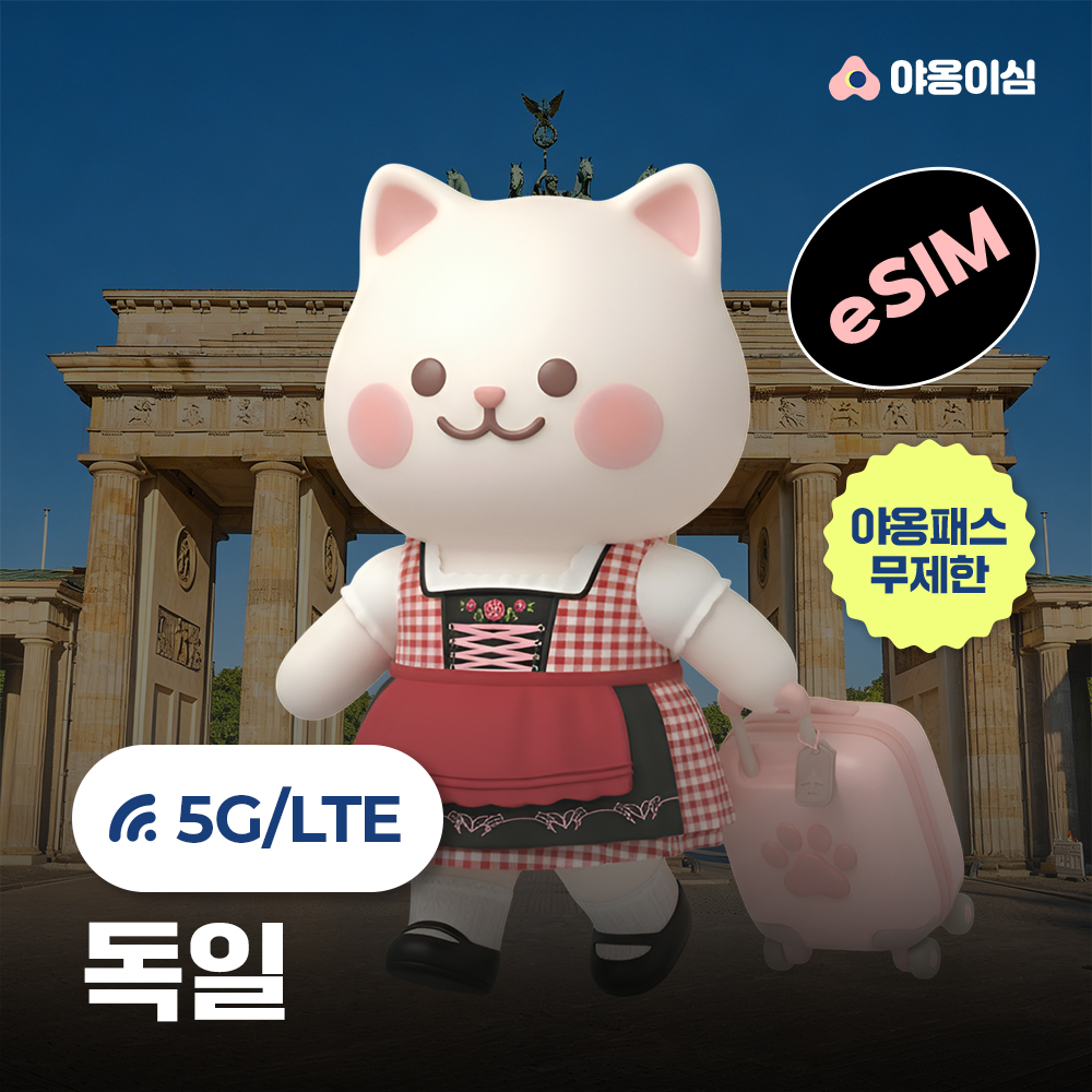독일 이심 eSIM 1일 500MB 무제한 야옹이심 원클릭설치 - 상품 이미지