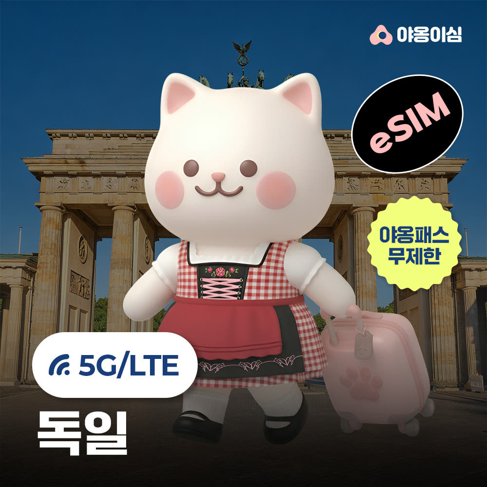 야옹이심 독일 이심 eSIM 1일 500MB 무제한