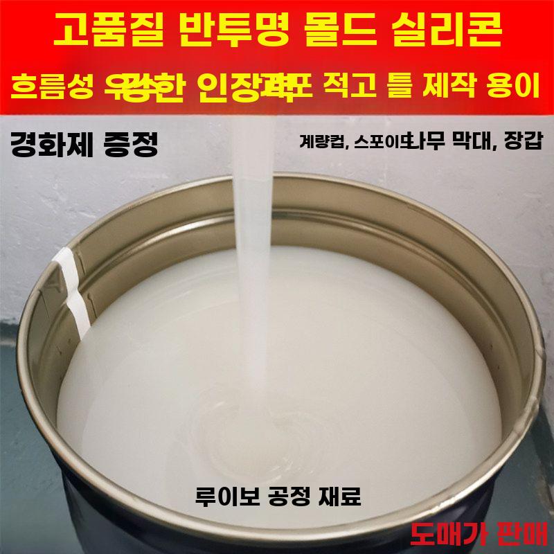 몰드용 실리콘 보수제 경화제 금형 경도 반투명 액상 25kg 반투명 - 상세 이미지 2