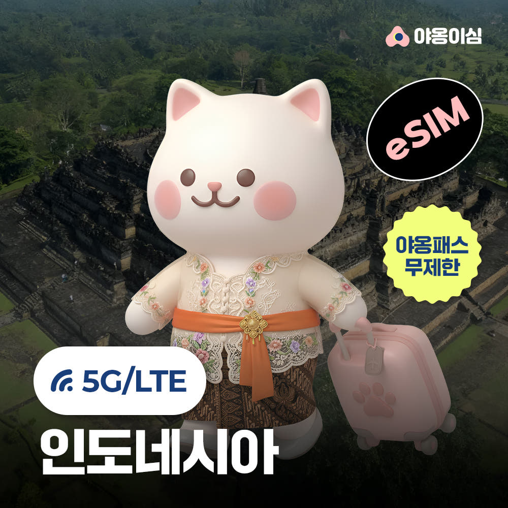 인도네시아이심 eSIM 1일 500MB 데이터 무제한 발리 자카르타 가격 비교 야옹이심 인도네시아이심 eSIM 1일 500MB 데이터 무제한 발리 자카르타