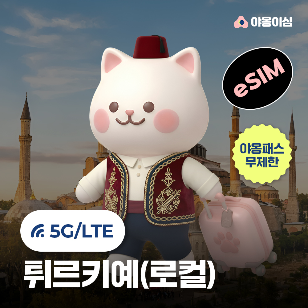 터키이심 튀르키예  eSIM 1일 500MB 데이터 무제한 이스탄불 파묵칼레 - 상품 이미지