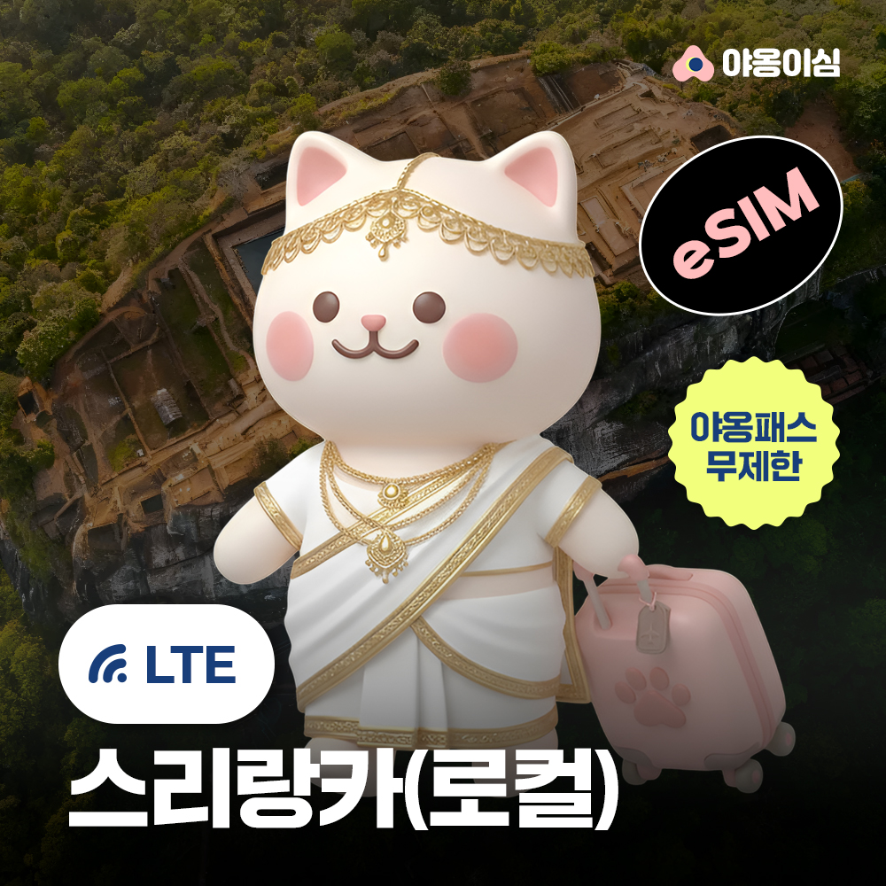 스리랑카이심 eSIM 1일 500MB 데이터 무제한 - 상품 이미지