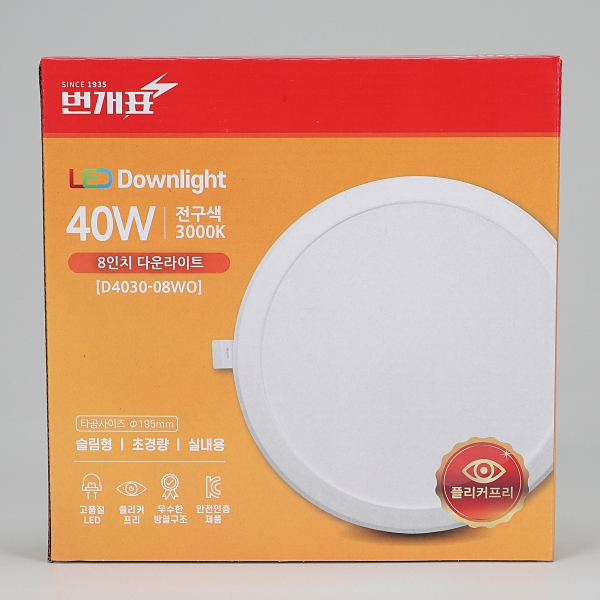 번개표 LED 다운라이트 NEW 40W 200mm(8인치) 매입등 조명 플리커프리 이미지 7