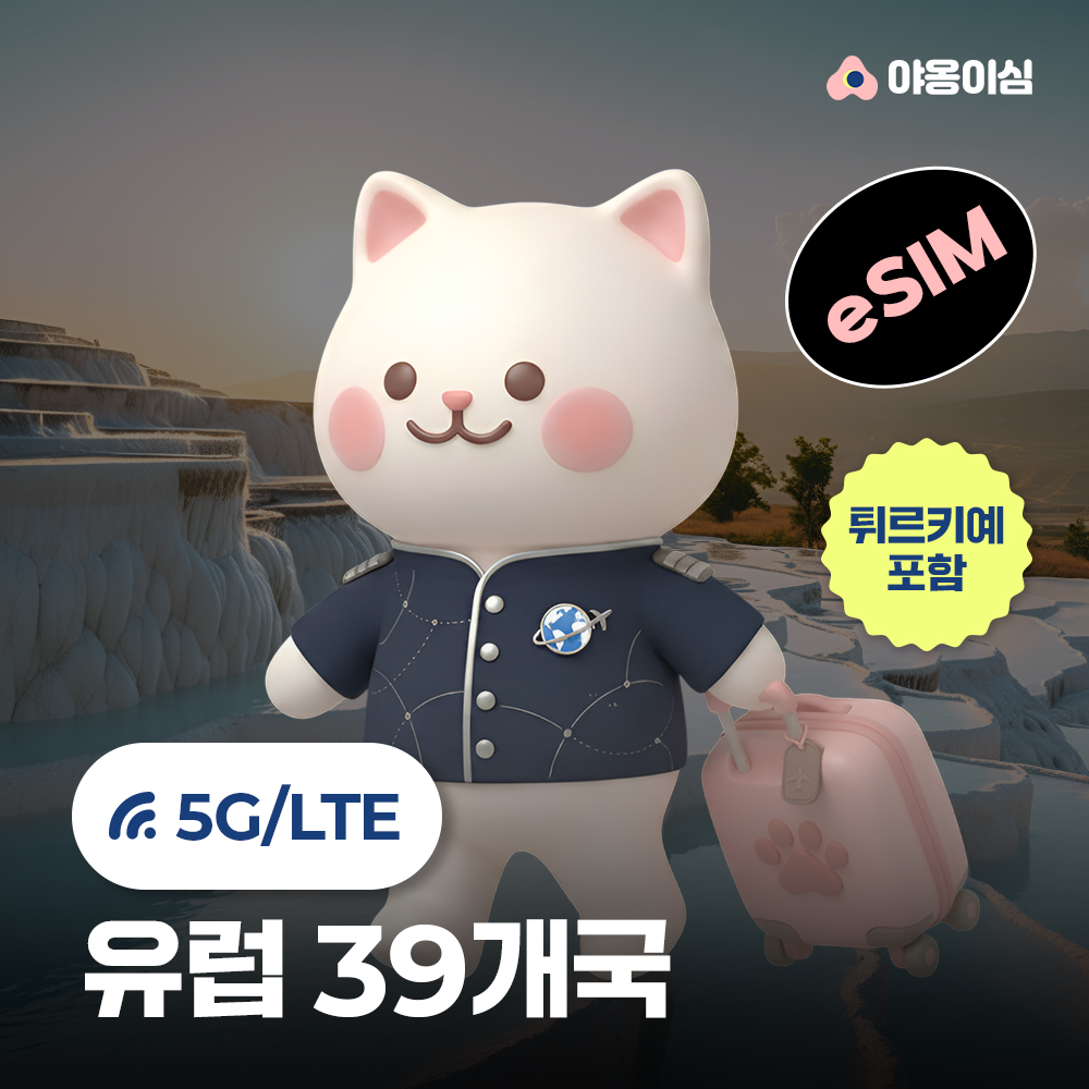 유럽이심 eSIM 1일 500MB 데이터 무제한 39개국 튀르키예 독일 스페인 - 상품 이미지