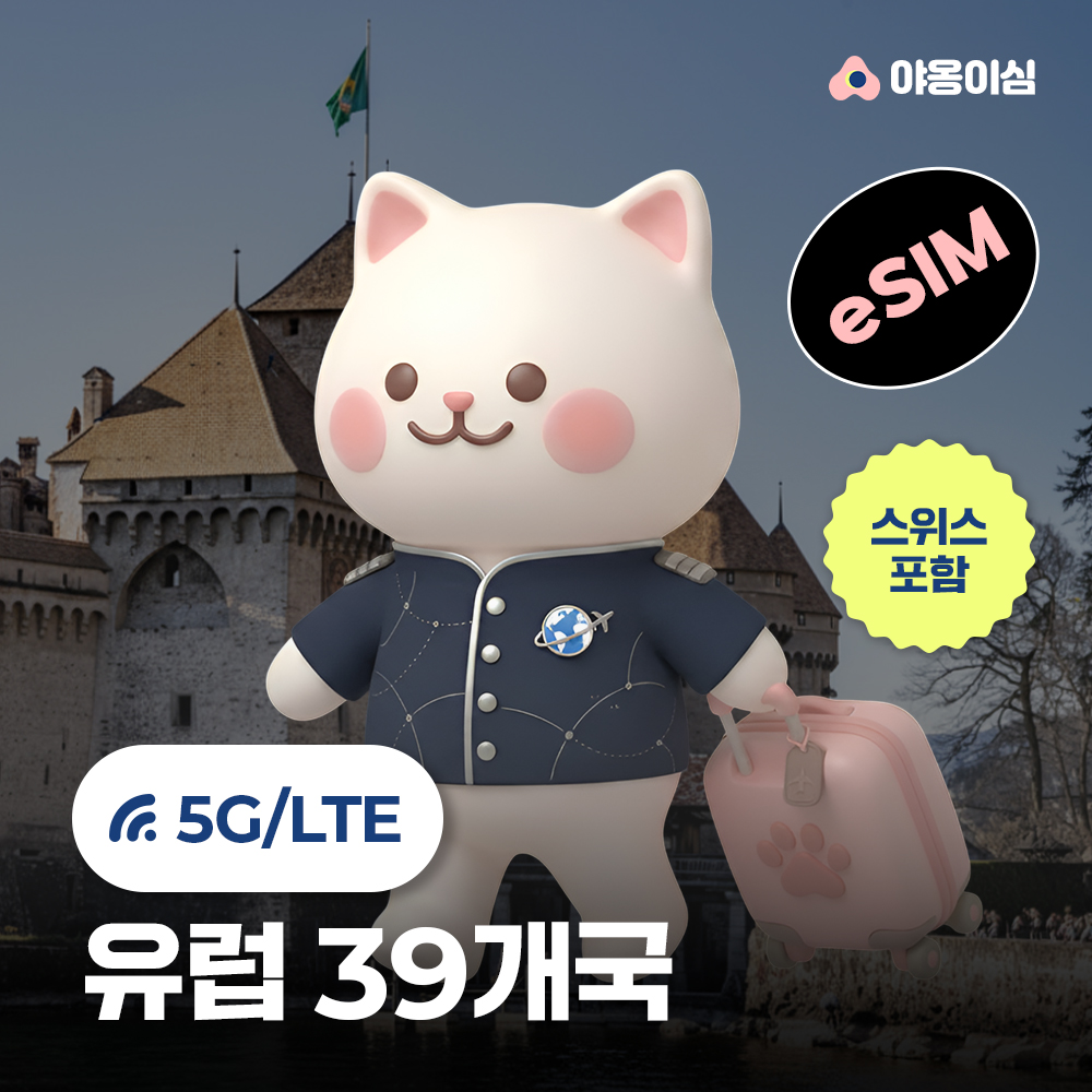 유럽이심 eSIM 1일 500MB 데이터 무제한 39개국 스위스 이탈리아 영국 - 상품 이미지