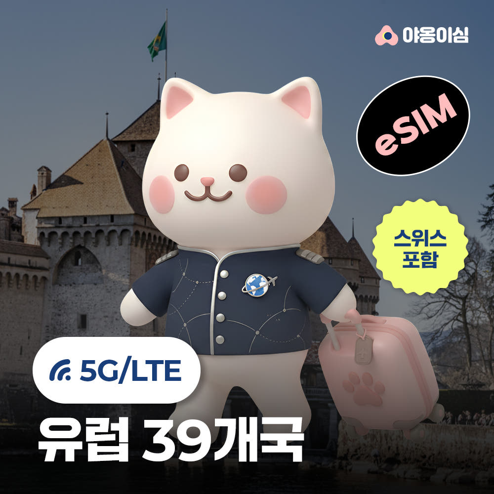 야옹이심 유럽이심 eSIM 1일 500MB 데이터 무제한 39개국 스위스 이탈리아 영국