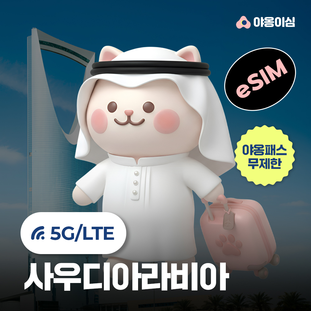 사우디아라비아이심 eSIM 리야드 1일 500MB 무제한 야옹이심 원클릭설치 - 상품 이미지