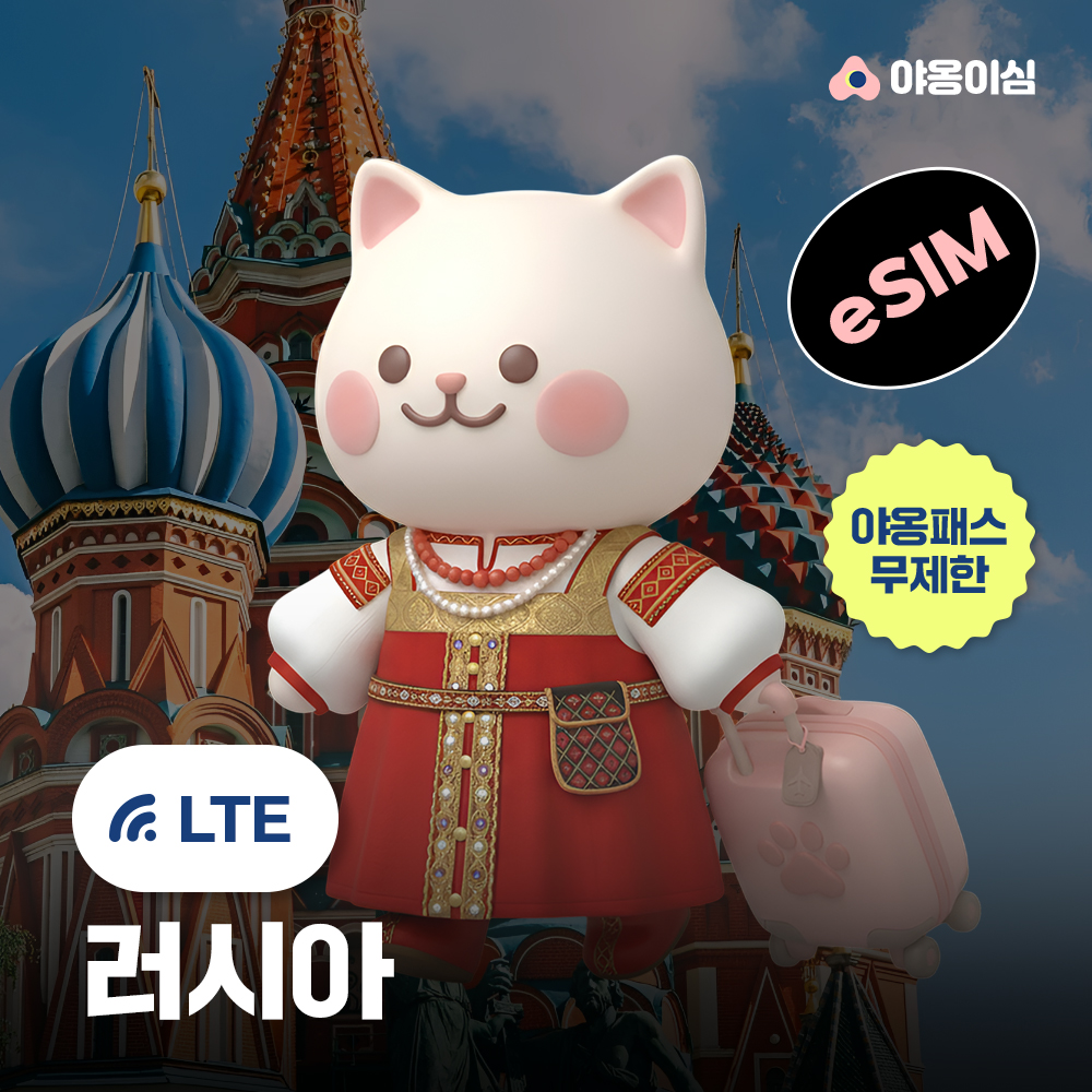 러시아이심 eSIM 모스크바 1일 500MB 무제한 야옹이심 원클릭설치 - 상품 이미지