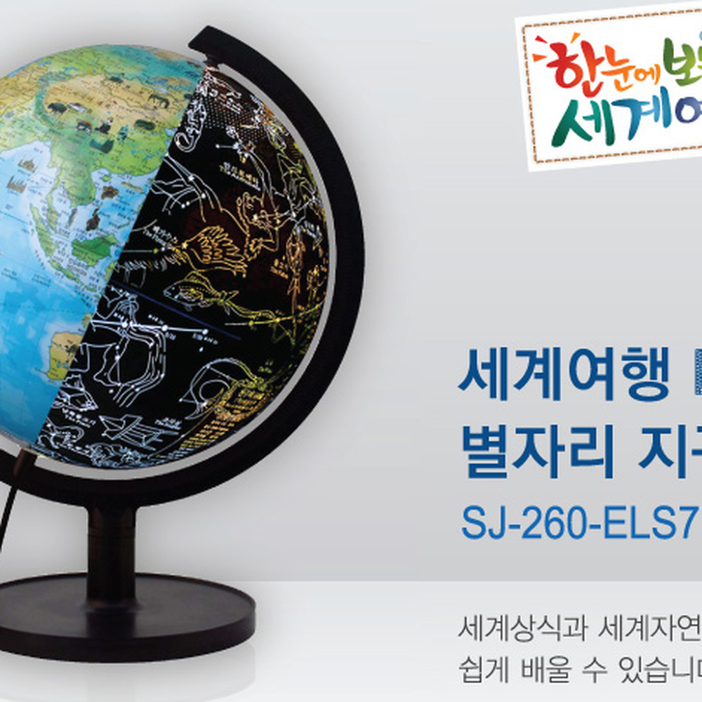 세계여행초등학습지구본 세계상식지리교육 별자리지구본 - 상세 이미지 2