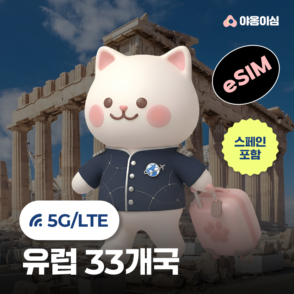 유럽이심 eSIM 1일 500MB 데이터 무제한 33개국 이탈리아 스페인 - 상품 이미지