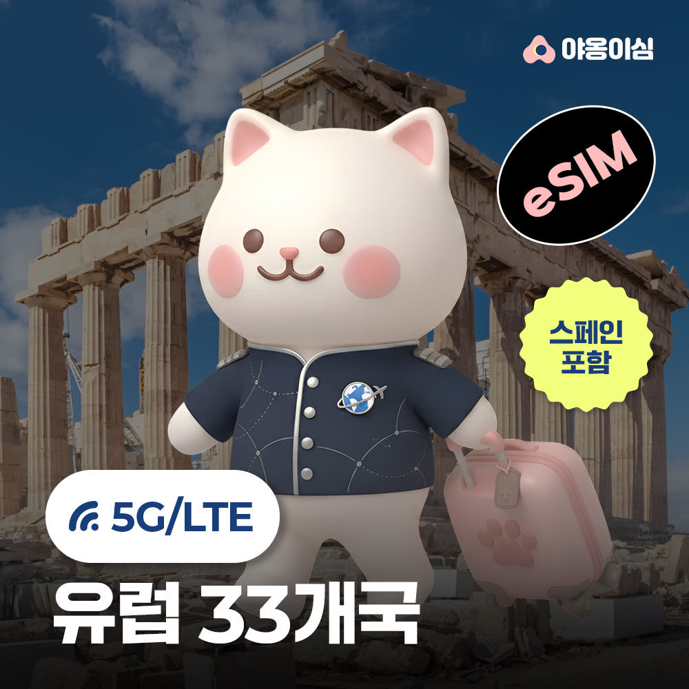 야옹이심 유럽이심 eSIM 1일 500MB 데이터 무제한 33개국 이탈리아 스페인