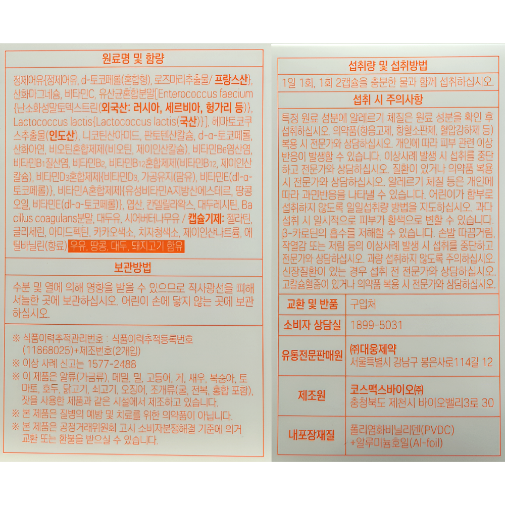 대웅제약 합쎈 7in1 올인원 종합 멀티 영양제 / 오메가3 비타민B C D 유산균 마그네슘 아스타잔틴 - 상세 이미지 5