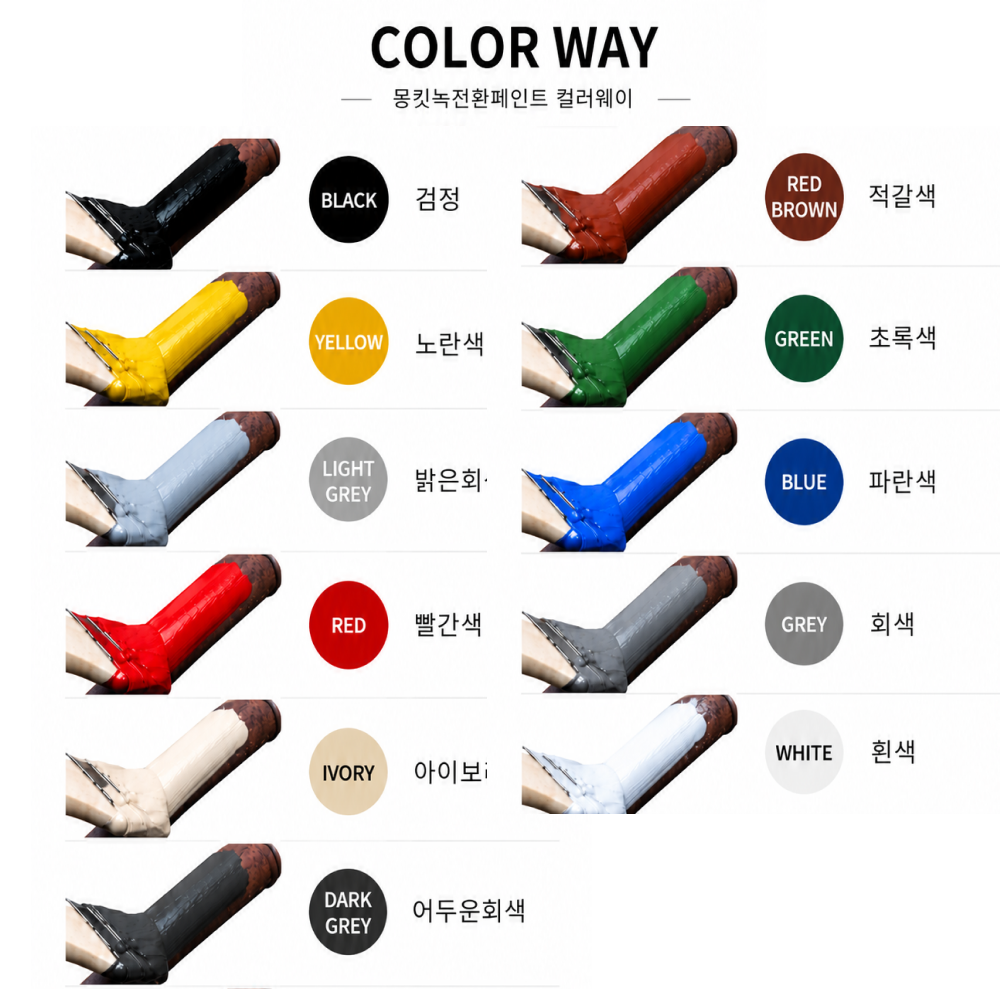 몽킷녹전환페인트 녹제거 녹전환 녹 철재 지붕 수성방청 금속 페인트 500ml 부식방지 상품 이미지