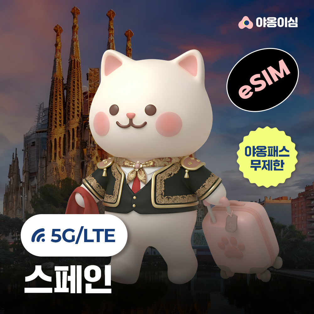 스페인이심 eSIM 1일 500MB 무제한 야옹이심 원클릭설치 - 상품 이미지