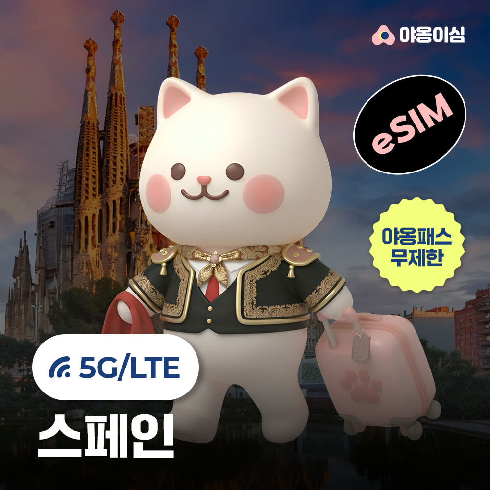 야옹이심 스페인이심 eSIM 1일 500MB 무제한 야옹이심 원클릭설치