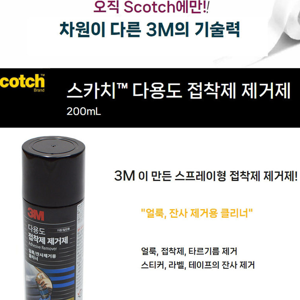스프레이형강력세정접착제제거제 다용도클리너스티커제거제 생활오염클리너 200ml 3M - 상세 이미지 3