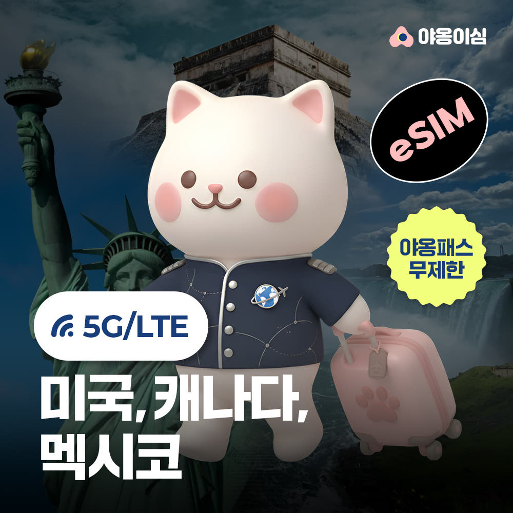야옹이심 미국 캐나다 멕시코 eSIM 5G 1일 500MB 무제한