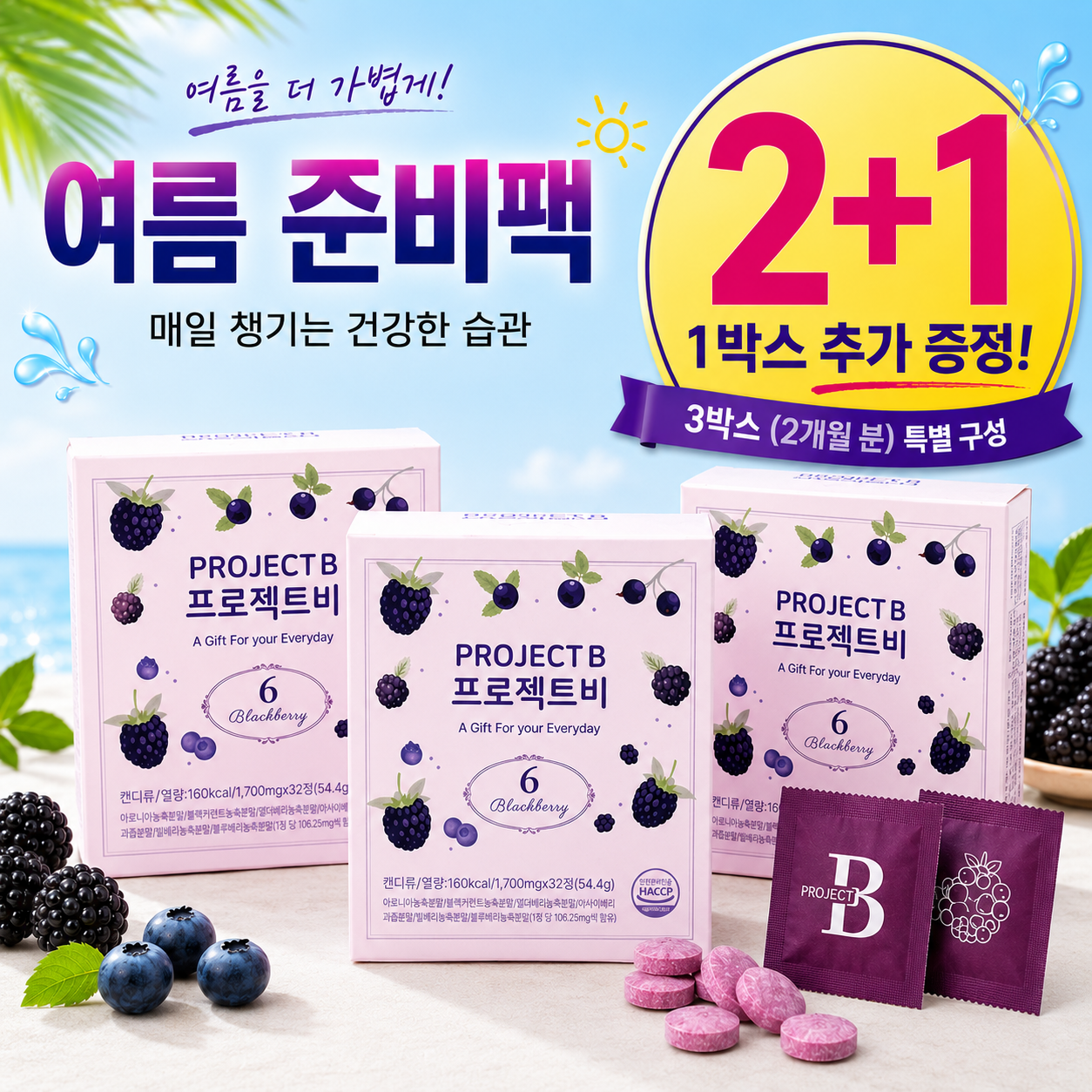 [여름 2+1 메가 기획전] 프로젝트비 3박스 구성 블랙베리 6종 비타민C 낙산균 - 상품 이미지