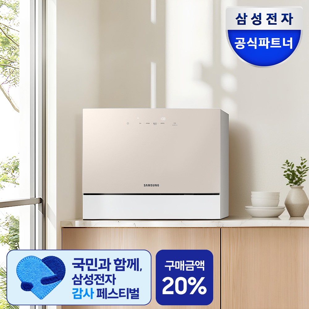 삼성 비스포크 6인용 식기세척기 카운터탑 식세기 원룸 신혼부부 젖병 소독기 베이지