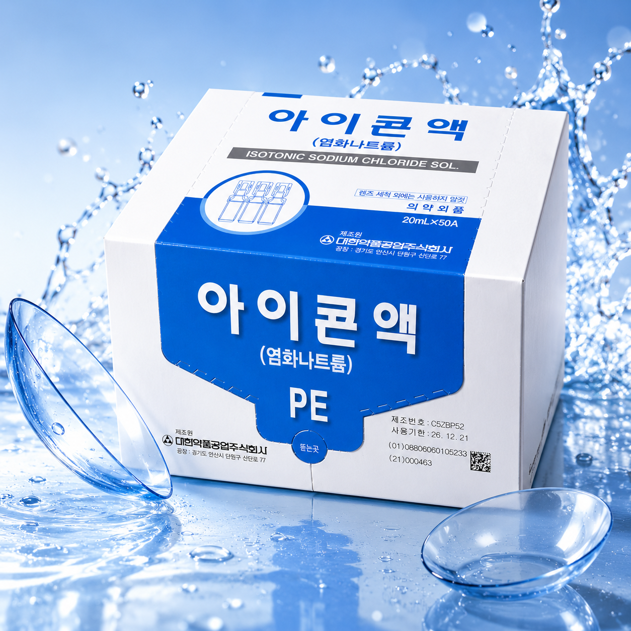 아이콘액 20ml 50개 콘택트 드림 렌즈 세척 헹굼 생리식염수 세척액 - 상품 이미지