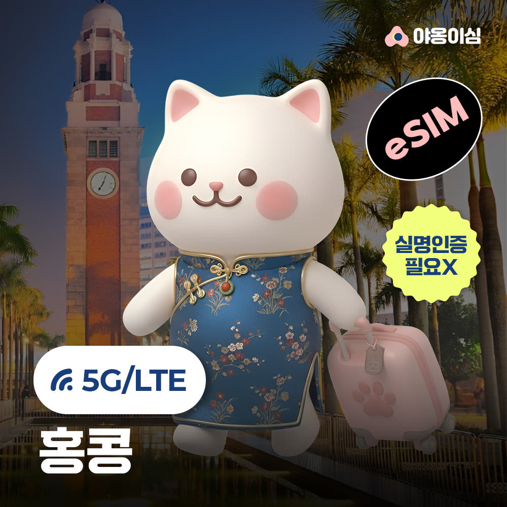 야옹이심 홍콩이심 eSIM 1일 500MB 데이터 무제한