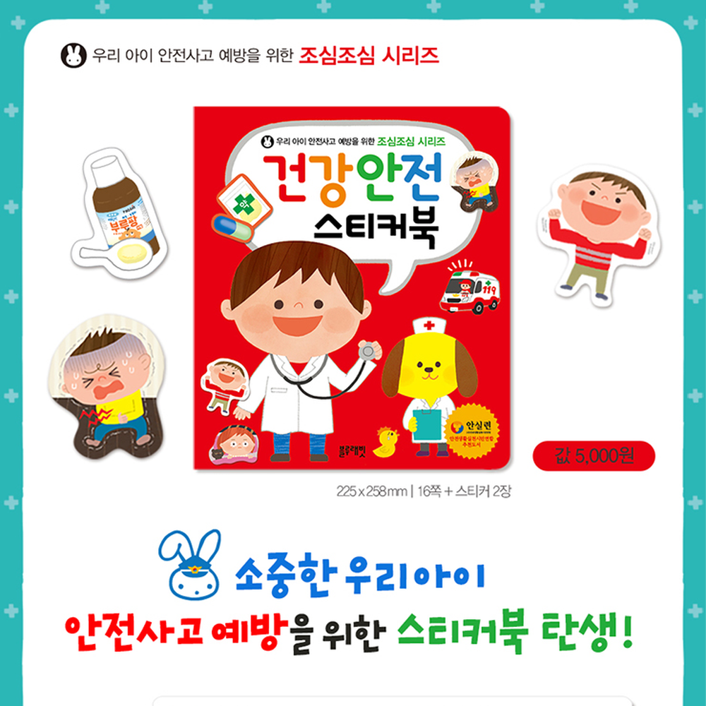 건강안전건강교육안전스티커북 단계별학습유치원활동 블루래빗사고예방스티커북 - 상세 이미지 2