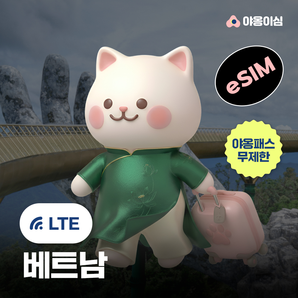 베트남이심 eSIM 다낭 나트랑 푸꾸옥 1일 500MB 무제한 야옹이심 원클릭설치 - 상품 이미지